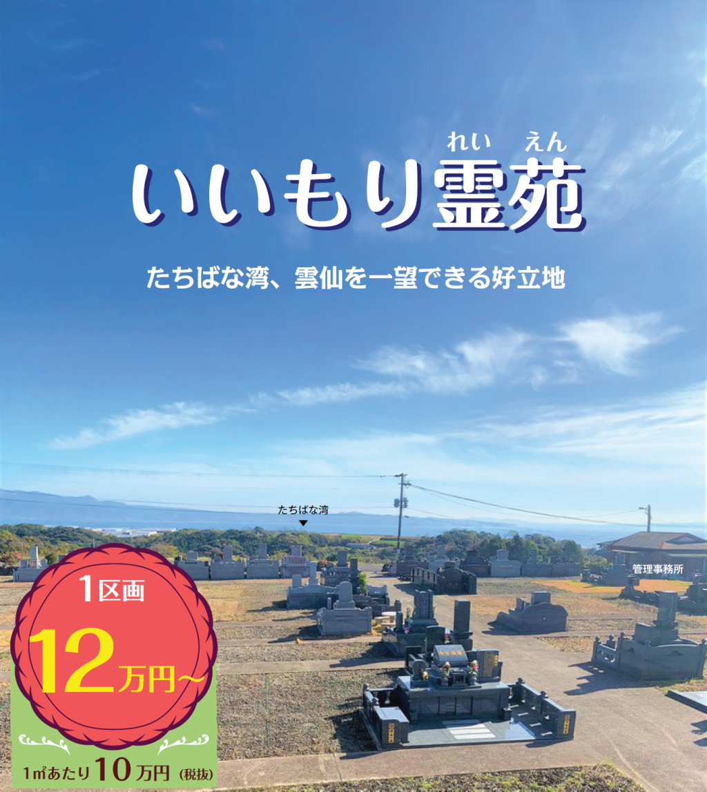 いいもり霊苑 絆 松尾石材株式会社 長崎 墓石 お墓の引っ越し 墓じまい 霊園